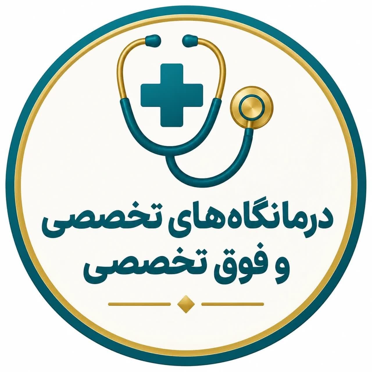 درمانگاه