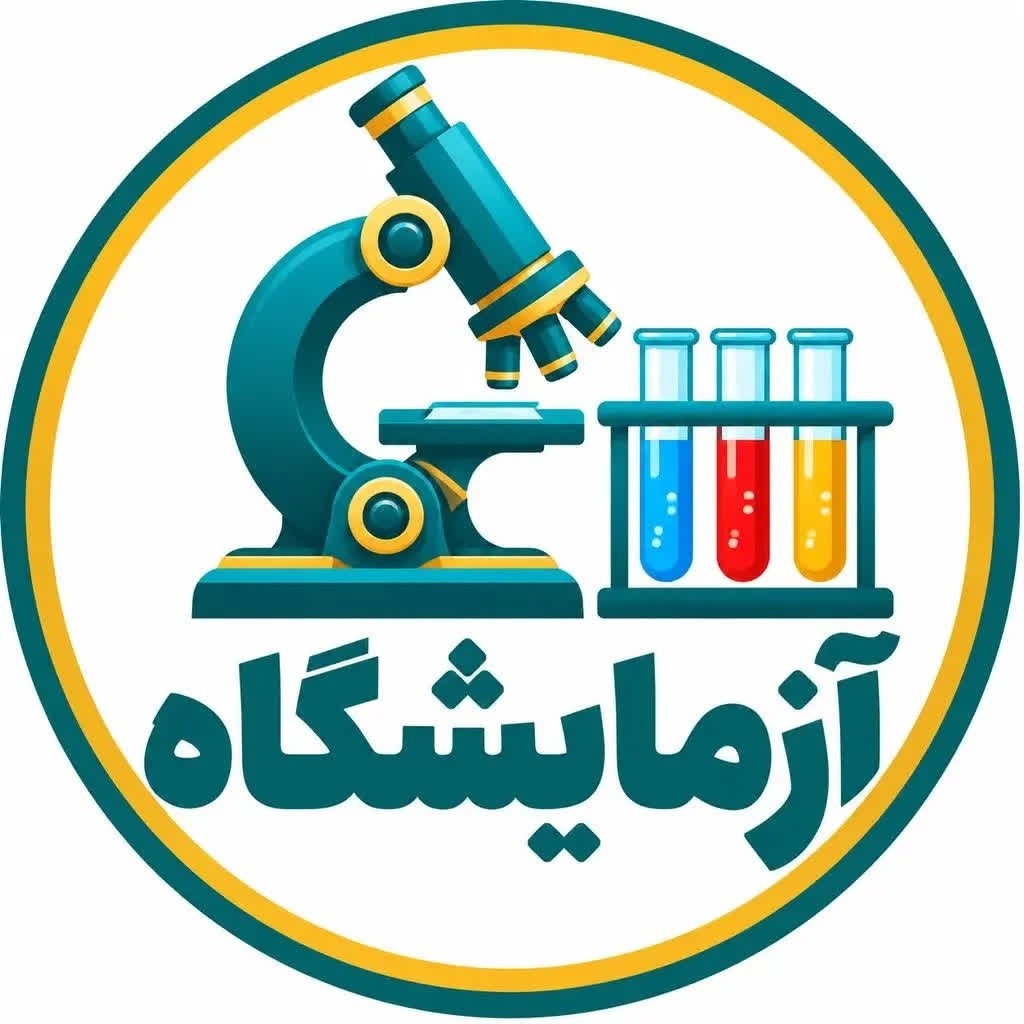 آزمایشگاه